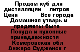 Продам куб для дистилляции 35 литров › Цена ­ 6 000 - Все города Домашняя утварь и предметы быта » Посуда и кухонные принадлежности   . Кемеровская обл.,Анжеро-Судженск г.